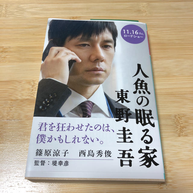 幻冬舎(ゲントウシャ)の人魚の眠る家 エンタメ/ホビーの本(文学/小説)の商品写真