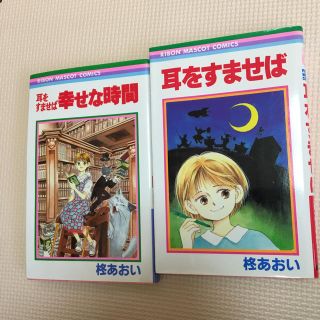 耳をすませばの通販 19点 エンタメ ホビー お得な新品 中古 未使用品のフリマならラクマ