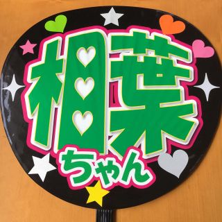 嵐★相葉雅紀★手作りうちわ両面完成品★(アイドルグッズ)