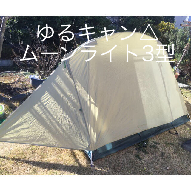 Mont Bell テント ムーンライト3型 ゆるキャン の通販 By らゅう S Shop モンベルならラクマ
