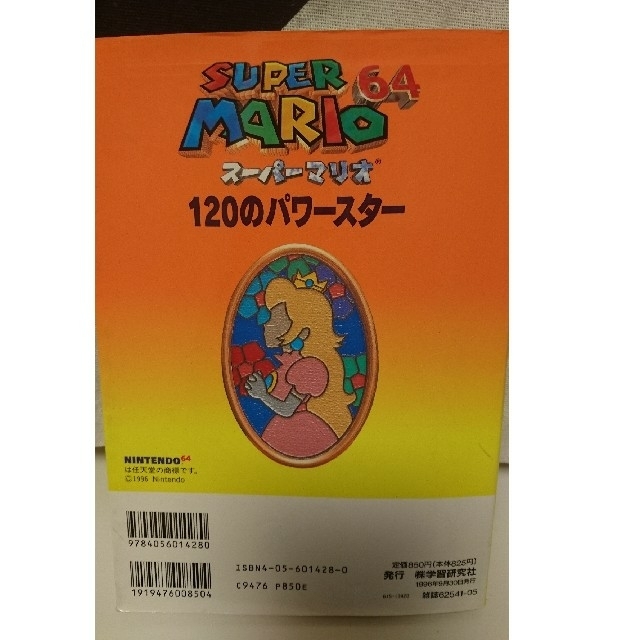 NINTENDO 64(ニンテンドウ64)のスーパーマリオ64 攻略本 エンタメ/ホビーの本(アート/エンタメ)の商品写真