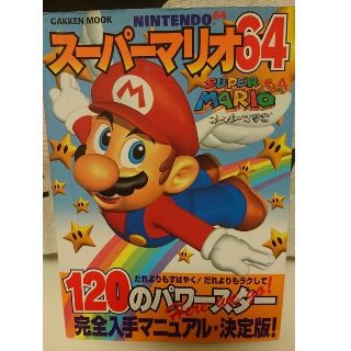 ニンテンドウ64(NINTENDO 64)のスーパーマリオ64 攻略本(アート/エンタメ)