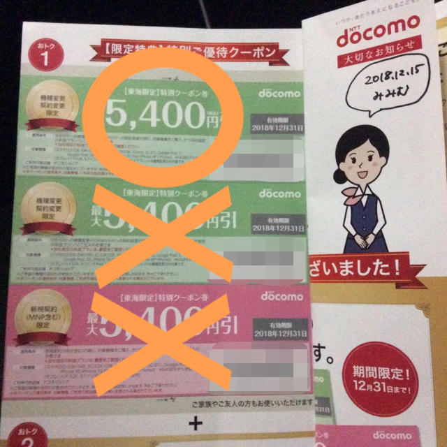 NTTdocomo(エヌティティドコモ)の東海限定 ドコモ クーポン券 docomo 機種変更 契約変更 チケットの優待券/割引券(ショッピング)の商品写真