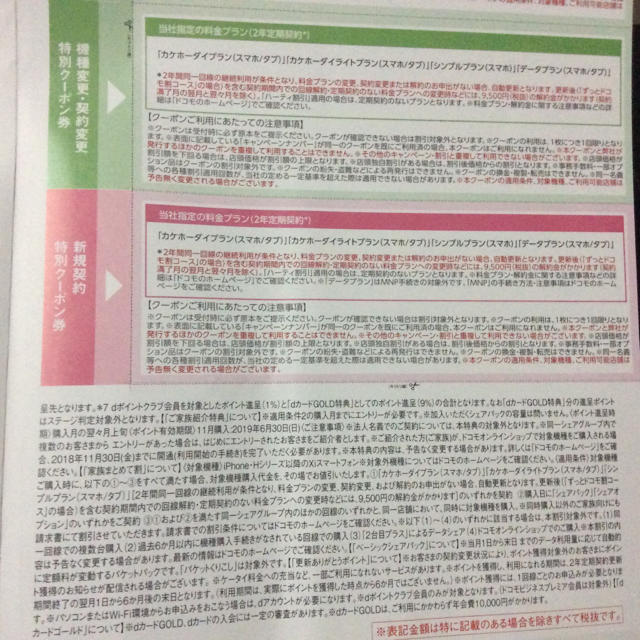 NTTdocomo(エヌティティドコモ)の東海限定 ドコモ クーポン券 docomo 機種変更 契約変更 チケットの優待券/割引券(ショッピング)の商品写真