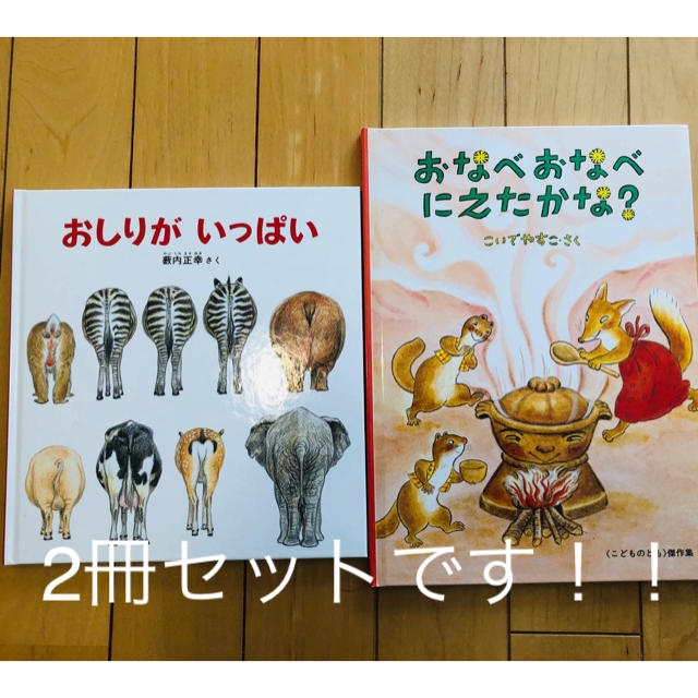 「おなべおなべにえたかな？」「おしりがいっぱい」2冊セット エンタメ/ホビーの本(絵本/児童書)の商品写真