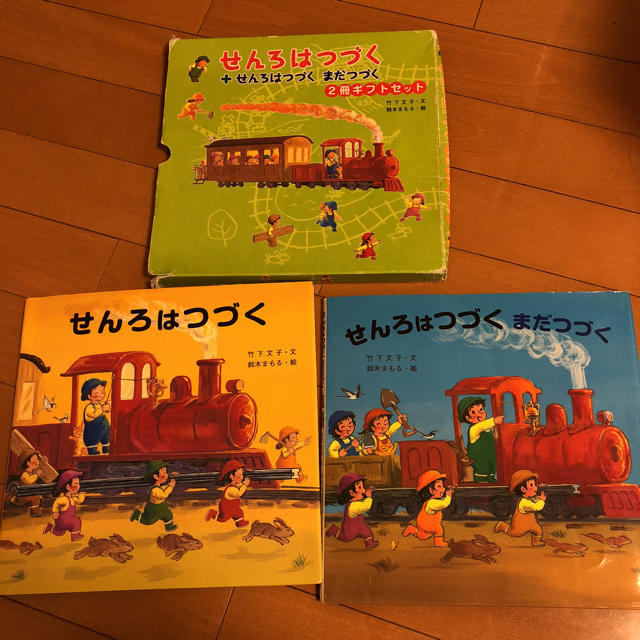 せんろはつづく 2冊セット エンタメ/ホビーの本(絵本/児童書)の商品写真