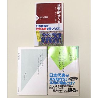 サッカー 本 3冊まとめ売り 杉山茂樹著[中古](趣味/スポーツ/実用)