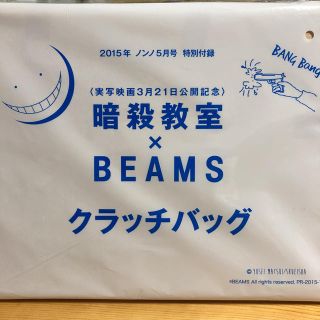 ビームス(BEAMS)の【新品】2015年ノンノ5月号付録(クラッチバッグ)