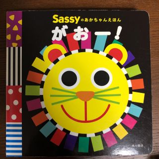 サッシー(Sassy)のsassyのあかちゃんえほん がおー(その他)