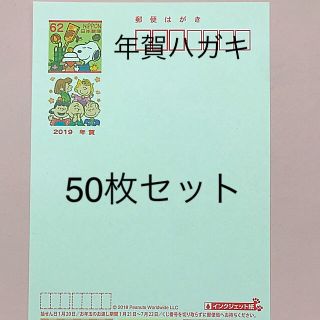 スヌーピー(SNOOPY)の2019 年賀はがき スヌーピーインクジェット50枚(使用済み切手/官製はがき)