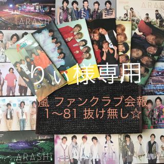 嵐 ファンクラブ会報  1〜81セット  抜け無し☆(アイドルグッズ)