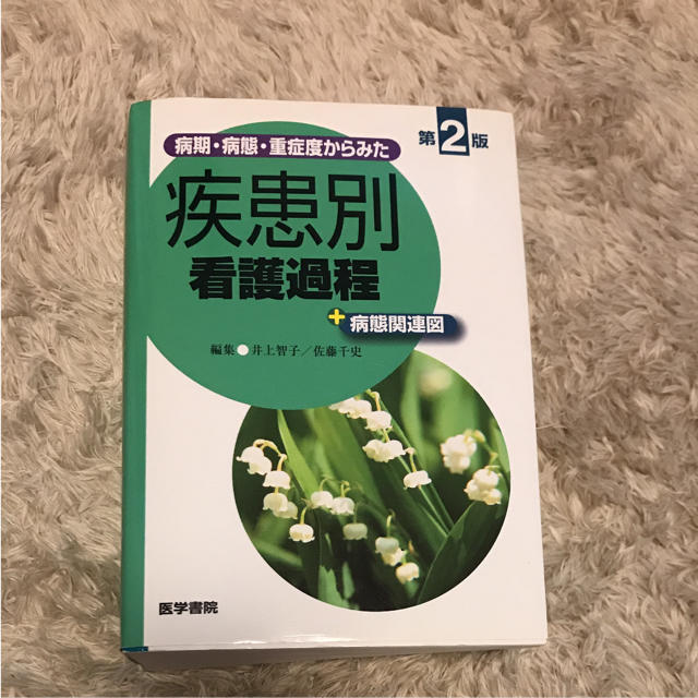 疾患別 看護過程 病態関連図 エンタメ/ホビーの本(健康/医学)の商品写真