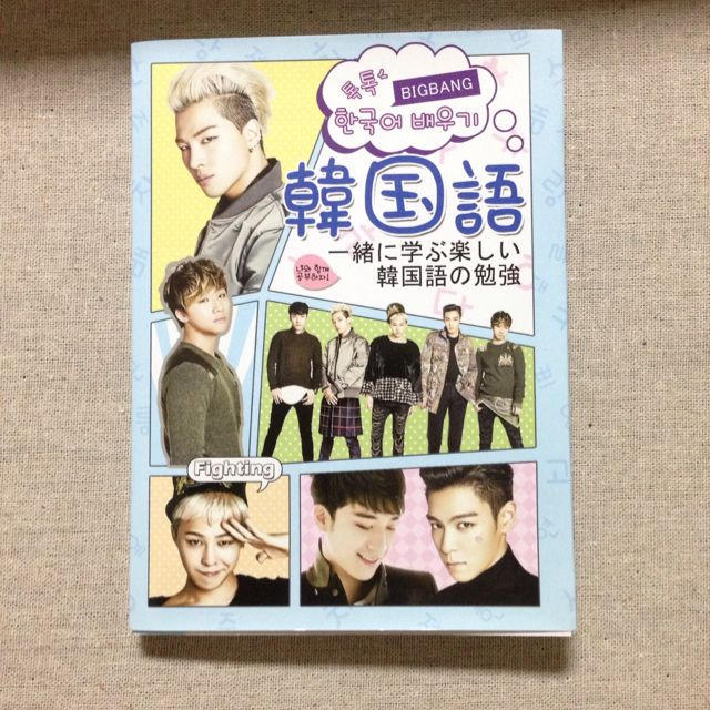Bigbang 韓国語の勉強の本の通販 By チョコミント S Shop ラクマ