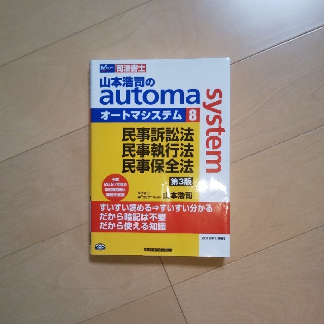 TAC出版(タックシュッパン)の山本浩司のオートマシステム8　民事訴訟法・民事執行法・民事保全法 エンタメ/ホビーの本(資格/検定)の商品写真