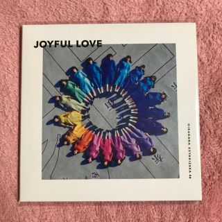 【新品・未開封】けやき坂46限定CD「JOYFUL LOVE」(アイドルグッズ)