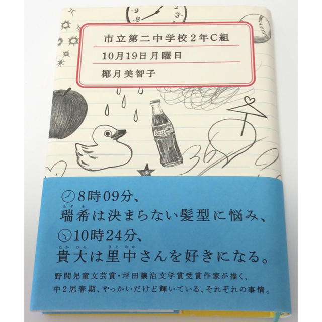 講談社(コウダンシャ)の市立第二中学校2年C組 10月19日月曜日 エンタメ/ホビーの本(文学/小説)の商品写真