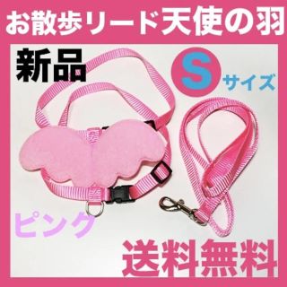 【新品】犬、猫　天使の羽のリード【Sサイズ】　ハーネス　送料無料(リード/首輪)