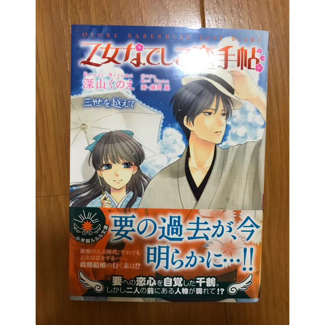 乙女なでしこ恋手帳 三世を超えて 深山くのえの通販 By ひーさん S Shop ラクマ 乙女なでしこ恋手帳 三世を超えて 深山くのえの通販 By ひーさん S Shop ラクマ