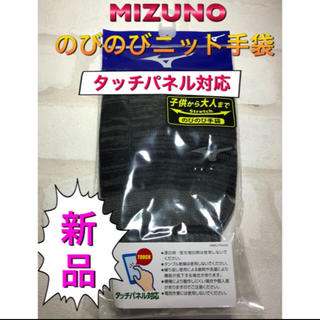 ミズノ(MIZUNO)のmizuno ミズノ ニット手袋 タッチパネル対応 子供〜大人用(手袋)
