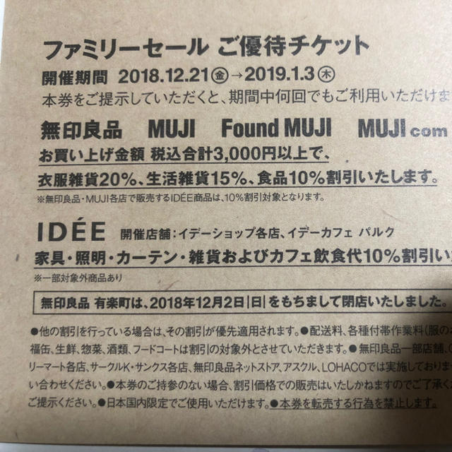 MUJI (無印良品)(ムジルシリョウヒン)のタイムセール‼️無印良品 ファミリセール優待チケット チケットの優待券/割引券(ショッピング)の商品写真