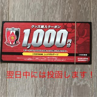 浦和レッズ オフィシャルショップ レッドボルテージ クーポン券(その他)