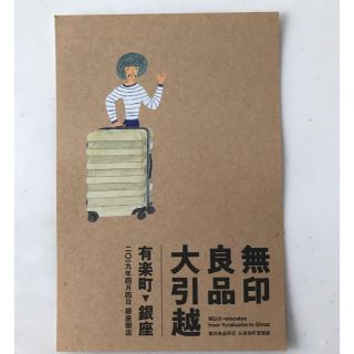 ムジルシリョウヒン(MUJI (無印良品))の無印良品 ファミリーセール 割引券(ショッピング)