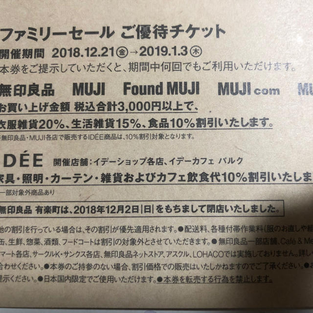 MUJI (無印良品)(ムジルシリョウヒン)のタイムセール‼️無印良品ファミリーセール優待チケット チケットの優待券/割引券(ショッピング)の商品写真