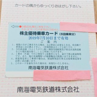 南海電鉄 6回乗車分 株主優待乗車カード(その他)