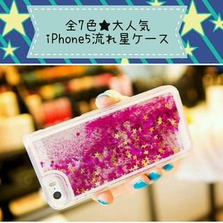 iPhone5キラキラ流れ星ケース(モバイルケース/カバー)