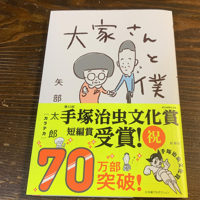 大家さんと僕 エンタメ/ホビーの漫画(その他)の商品写真