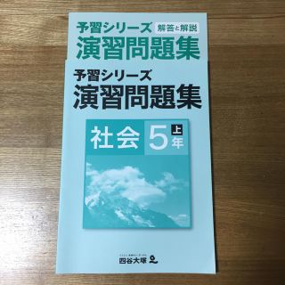 予習シリーズ 演習問題集 社会 (語学/参考書)