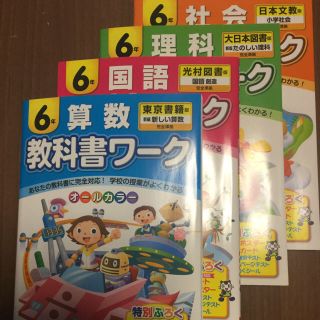 トウキョウショセキ(東京書籍)の新品 教科書ワーク 小学六年生用(語学/参考書)