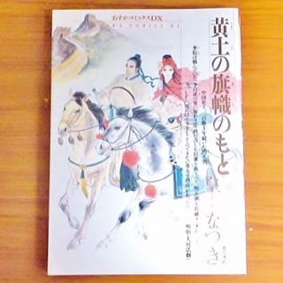 カドカワショテン(角川書店)の皇なつき☆黄土の旗幟のもと☆初版☆送料込(女性漫画)