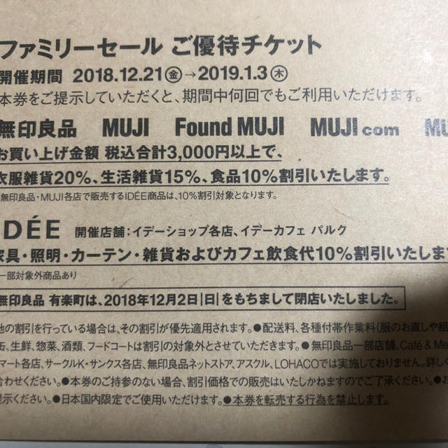 MUJI (無印良品)(ムジルシリョウヒン)のタイムセール‼️無印良品 ファミリセール優待チケット チケットの優待券/割引券(ショッピング)の商品写真