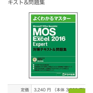 マイクロソフト(Microsoft)のMicrosoft Excel 2016 Expert(資格/検定)