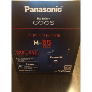 パナソニック(Panasonic)の値下げ！Panasonic製バッテリー M55/A2 アイドリングストップ車用(車種別パーツ)