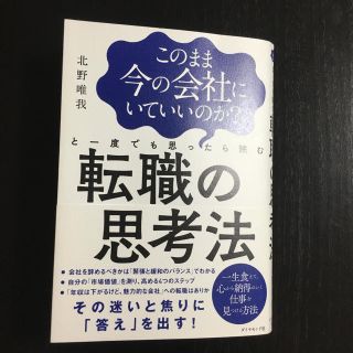 ダイヤモンドシャ(ダイヤモンド社)の転職の思考法(ノンフィクション/教養)