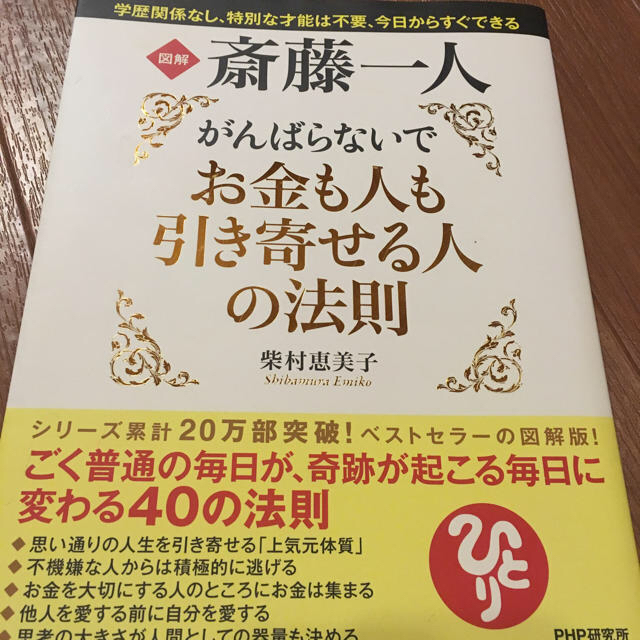 斎藤一人⭐️がんばらないでお金も人も引き寄せる人の法則 エンタメ/ホビーの本(ノンフィクション/教養)の商品写真