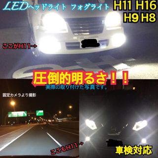 16000lm‼️H11H8H9兼用✨LED 超明るい HID超‼️(汎用パーツ)