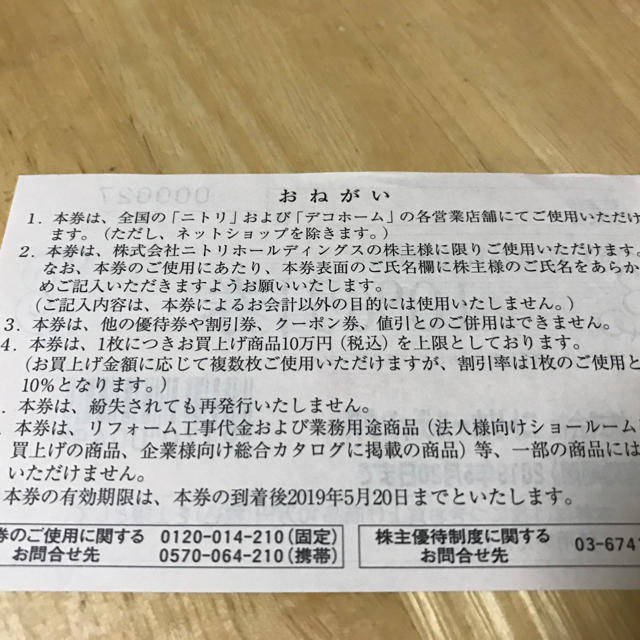 ニトリ(ニトリ)のニトリ 割引券1枚 チケットの優待券/割引券(ショッピング)の商品写真