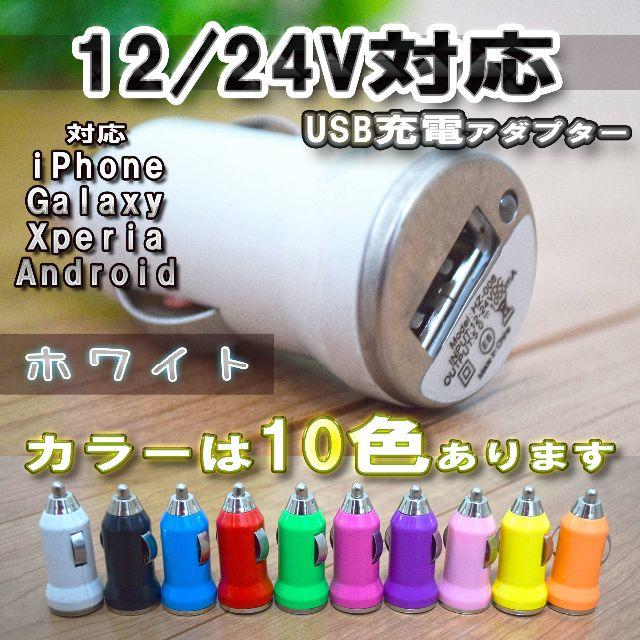 【No.1】カー USB 充電器アダプター シガーソケット 12/24Ｖ対応 自動車/バイクの自動車(車内アクセサリ)の商品写真