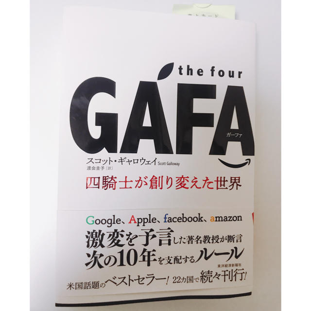 GAFA エンタメ/ホビーの本(ビジネス/経済)の商品写真