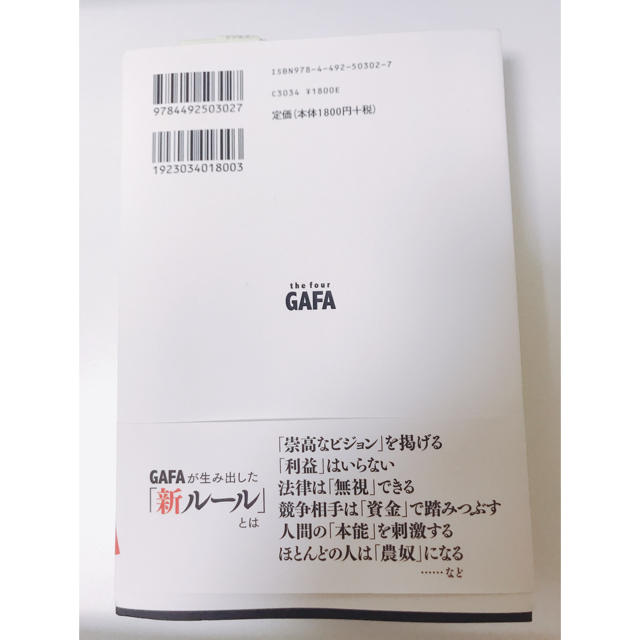 GAFA エンタメ/ホビーの本(ビジネス/経済)の商品写真