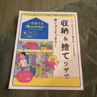 収納&捨てワザで家じゅうすっきり！(住まい/暮らし/子育て)