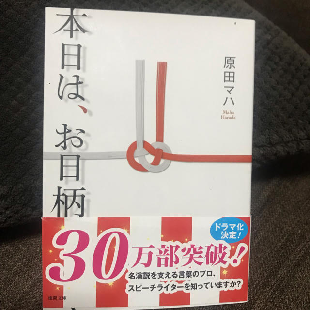 講談社(コウダンシャ)の本日は、お日柄もよく 原田マハ 小説  エンタメ/ホビーの本(文学/小説)の商品写真