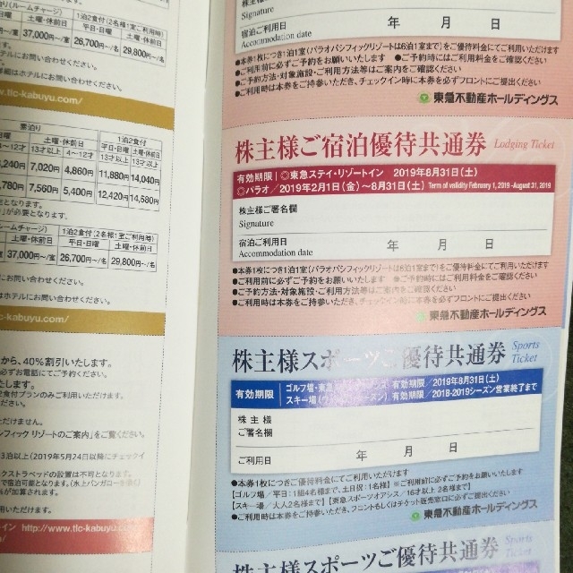 東急不動産　株主優待券 チケットの優待券/割引券(宿泊券)の商品写真