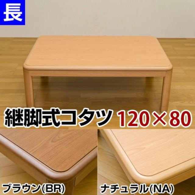 シンプルデザイン！コタツ継脚式　120×80　長方形 myk120 インテリア/住まい/日用品の机/テーブル(こたつ)の商品写真