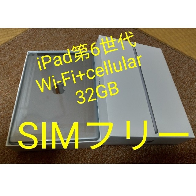 【SIMフリー】iPad 第6世代 Wi-Fi+Cellular32GB 6のサムネイル