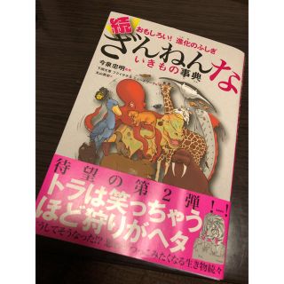 続 ざんねんないきもの事典(その他)