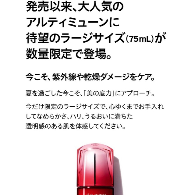 SHISEIDO (資生堂)(シセイドウ)の【大容量！限定版】アルティミューン 75ml 美容液 コスメ/美容のスキンケア/基礎化粧品(美容液)の商品写真